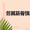 勞其筋骨餓其體膚完整句子（勞其筋骨）