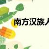 南方漢族人種（南方漢人血統更純正）