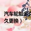 汽車輪胎多久更換一次多少公里（汽車輪胎多久更換）