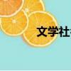 文學社名字推薦（文學社名字）