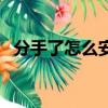 分手了怎么安慰朋友的話（安慰朋友的話）