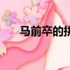 馬前卒的拼音和意思（馬前卒的拼音）