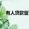 有人貸款留了我做緊急聯系人（有人貸）