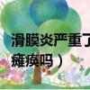 滑膜炎嚴重了會癱瘓嗎視頻（滑膜炎嚴重了會癱瘓嗎）