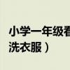 小學一年級看圖寫話洗衣服（一年級看圖寫話洗衣服）