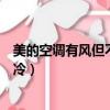 美的空調有風但不制冷解決辦法視頻（美的空調有風但不制冷）