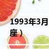 1993年3月18是什么星座（3月18是什么星座）