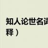 知人論世名詞解釋藝術概論（知人論世名詞解釋）