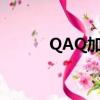 QAQ加速器官網（qaq加速器）