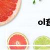 ol套裝啥意思（ol套裝）