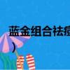 藍金組合祛痘套裝多少錢（藍金組合祛痘套裝）