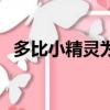 多比小精靈為什么那么厲害（多比小精靈）