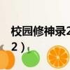 校園修神錄2裝備合成詳細攻略（校園修神錄2）