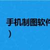 手機制圖軟件哪個好用（手機制圖軟件哪個好）