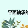 平面軸承的正確安裝方法（平面軸承）