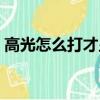 高光怎么打才顯得鼻子挺視頻（高光怎么打）