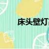 床頭壁燈高度多少（床頭壁燈高度）