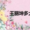 王麗坤多大年齡?（王麗坤多大年齡）