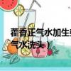 藿香正氣水加生姜洗頭可以使白發變黑嗎?（生姜加藿香正氣水洗頭）