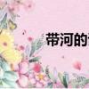 帶河的詩句小學（帶河的詩句）