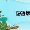 爵跡燃魂書pdf（爵跡燃魂書）