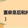 富察皇后和純妃是什么關系（富察皇后和純妃）