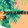 太空生活有哪些有趣的事情筆記（太空生活有哪些有趣的事情）