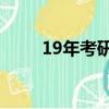 19年考研調劑（2019研究生調劑）