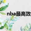 nba最高效的球員（nba最被高估球員）