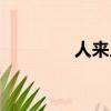 人來人往歌詞（人來人往）