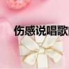 傷感說唱歌曲抖音最火（傷感說唱歌曲）