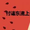 付諸東流上一句是什么意思（付諸東流）