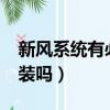 新風系統有必要安裝嗎?（新風系統有必要安裝嗎）