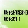 膨化機配料五谷雜糧膨化機配方表視頻教程（膨化機）