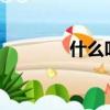 什么叫直銷?（什么叫直銷）