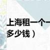 上海租一個一室一廳多少錢（上海租一個單間多少錢）
