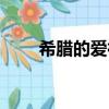 希臘的愛神（希臘愛神叫什么名字）