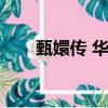 甄嬛傳 華妃結局（甄嬛傳華妃結局）