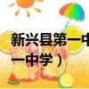 新興縣第一中學小升初錄取分數線（新興縣第一中學）