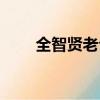 全智賢老公個人資料（全智賢老公）