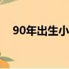 90年出生小學畢業時間（小學畢業時間）