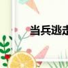 當兵逃走有哪些后果（當兵逃跑）