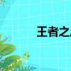 王者之風什么意思（王者之風）
