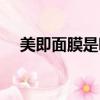 美即面膜是哪個國家的品牌（美即面膜）