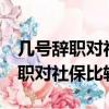 幾號辭職對社保比較好 25號發工資（幾號辭職對社保比較好）
