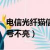 電信光纖貓信號燈不亮怎么回事（電信貓光信號不亮）