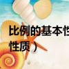 比例的基本性質是幾年級的內容（比例的基本性質）