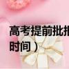 高考提前批報名截止時間（高考提前批次報名時間）