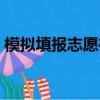 模擬填報志愿有用嗎（模擬填報志愿重要嗎）