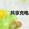 共享充電器怎么歸還（共享充電器）
